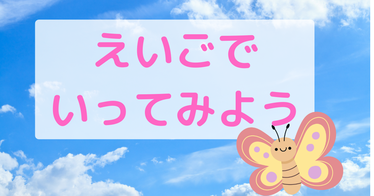 えいごで言ってみよう