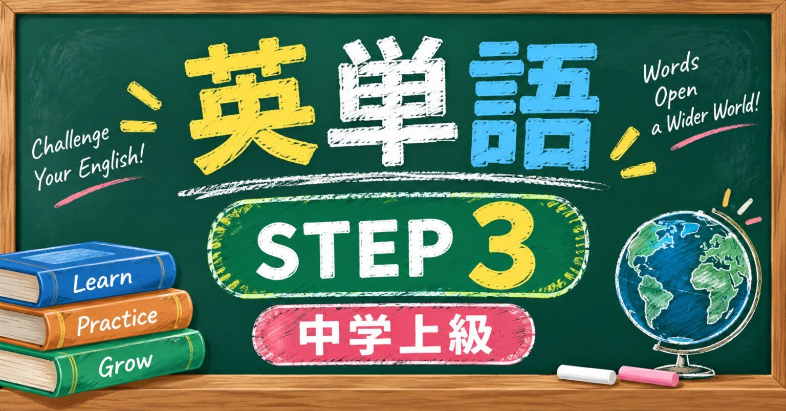 英単語018 STEP3(中学上級) - Sumi Eigo Dojo